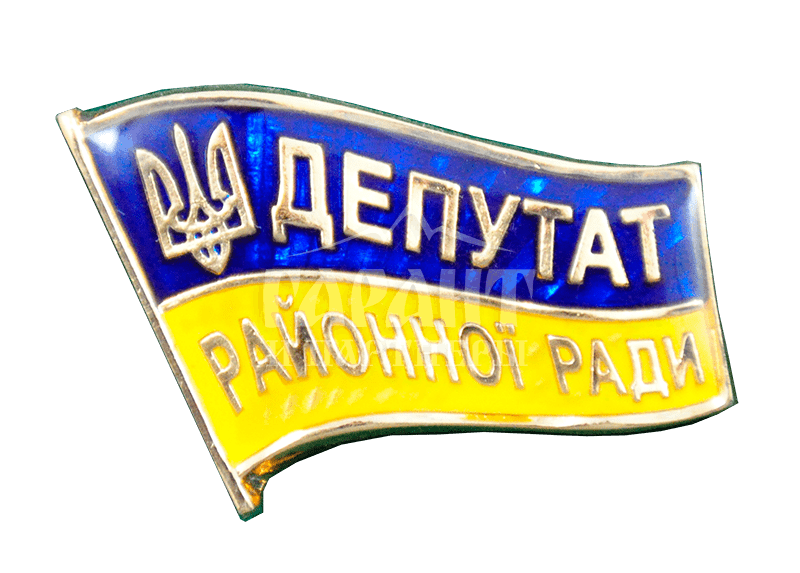 Значок "Депутат районної ради"