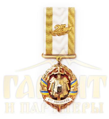 Медаль "25 років УОС Павлограда" ГУР