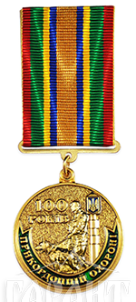 Медаль "100 років прикордонної служби України"