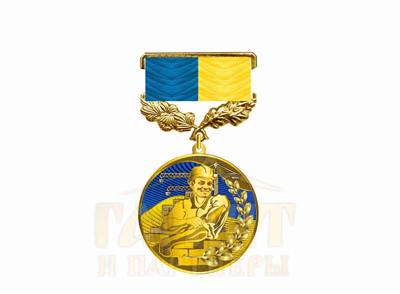 Медаль "Почесний будівельник України"