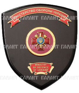 Плакетка "Міністерство оборони України"