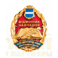Нагрудний знак "Кременчуцький військовий ліцей. Відмінник навчання"