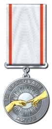 Медаль "За врятоване життя"