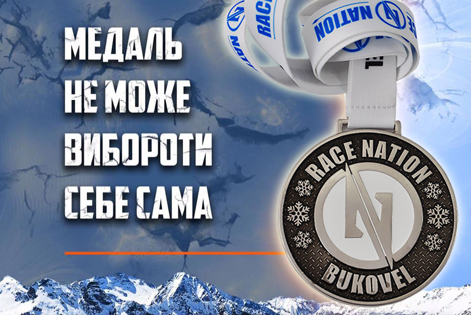 Медаль "Race Nation" Bukovel 
