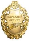 Нагрудный знак "Народный артист Украины"