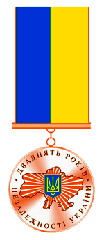 Юбилейная медаль «20 лет независимости Украины»