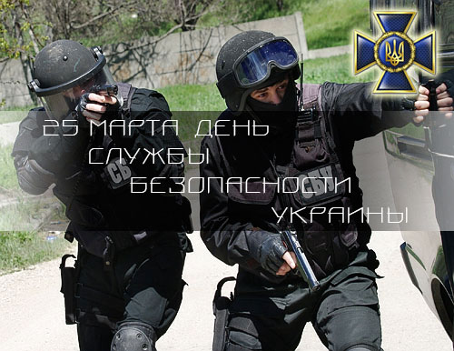 Компания "Гарант и партнеры" поздравляет сотрудников Службы безопасности Украины с профессиональным праздником!