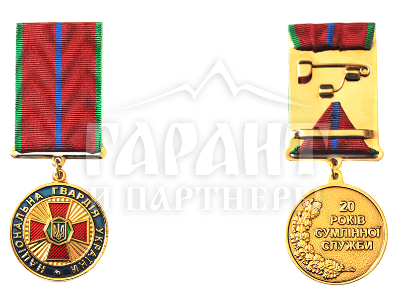 Медаль "20 років сумлінної служби" Нац. гвардія