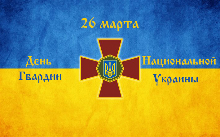 26 марта исполняется 2 года со дня основания Национальной гвардии Украины!