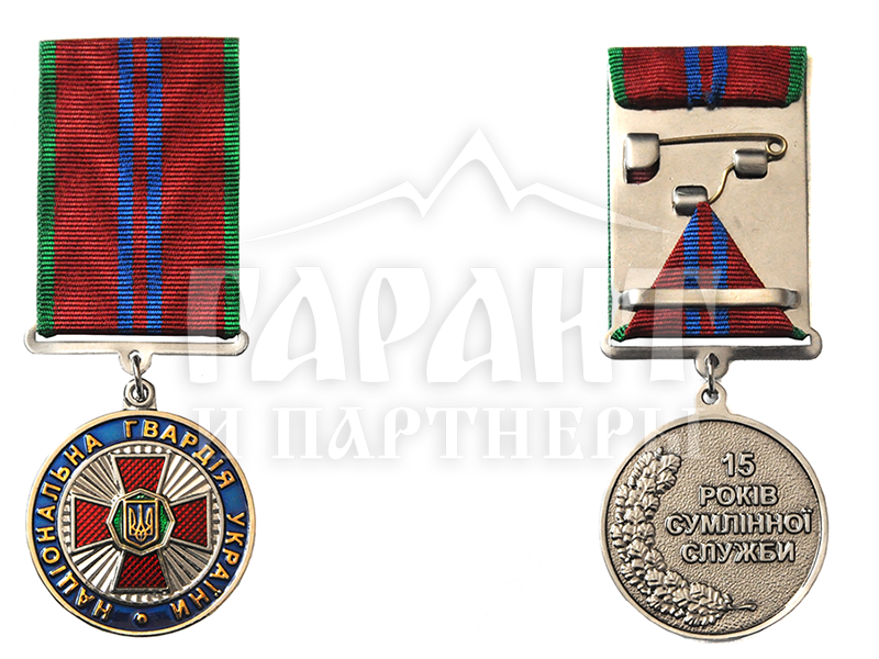 Медаль "15 років сумлінної служби" Нац. вардія