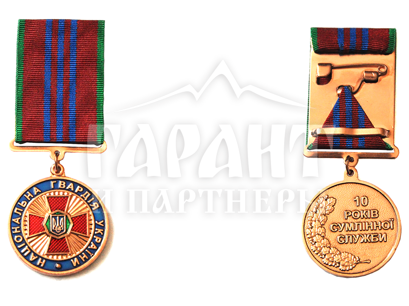 Медаль "10 років сумлінної служби"